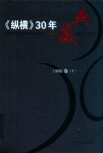 《纵横》30年典藏限量版  1983-2012  1986卷  下