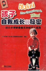 孩子自我成长的秘密  幼儿心理健康教育的研究与实践