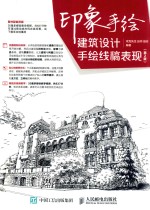 印象手绘  建筑设计手绘线稿表现  第2版