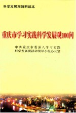 重庆市学习实践科学发展观100问