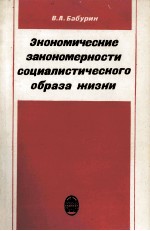 ЭКОНОМИЧЕСКИЕ ЗАКОНОМЕРНОСТИ СОЦИАЛИСТИЧЕСКОГО ОБРАЗА ЖИЗНИ