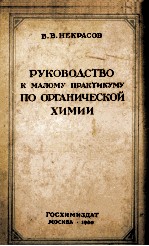 РУКОВОДСТВО К МАЛОМУ ПРАКТИКУМУ ПО ОРГАНИЧЕСКОЙ ХИМИИ