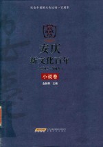 安庆新文化百年  1915-2015  小说卷