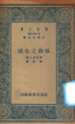 万有文库  第二集七百种  324  植物之生殖