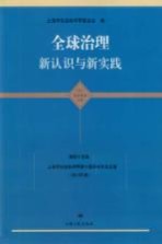 全球治理  新认识与新实践