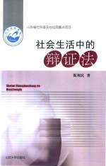 山东省社科普及与应用重点项目  社会生活中的辩证法