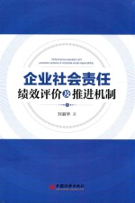 企业社会责任绩效评价及推进机制