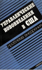 УПРАВЛЕНЧЕСКИЕ НОВОВВЕДЕНИЯ В США ПРОБЛЕМА ВНЕДРЕНИЯ