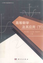 高等数学及其应用  下