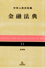 中华人民共和国金融法典  应用版