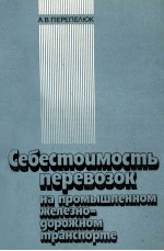 СЕБЕСТОИМОСТЬ ПЕРЕВОЗОУ НА ПРОМЫШЛЕННОМ ЖЕЛЕЗНОДОРОЖНОМ ТРАНСПОРТЕ