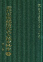 近代史所藏清代名人稿本抄本  第3辑  第119册