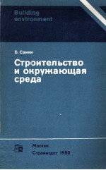 СТРОИТЕЛЬСТВО И ОКРУЖАЮЩАЯ СРЕДА