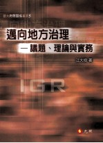 迈向地方治理  议题、理论与实务