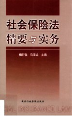 社会保险法精要与实务