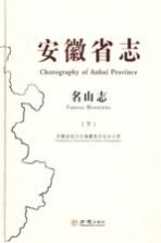 安徽省志  名山志  1986-2005  下