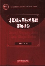 计算机应用技术基础实验指导