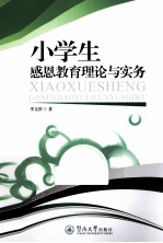 小学生感恩教育理论与实务