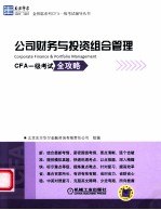 公司财务与投资组合管理  CFA一级考试全攻略