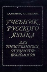 УЧЕБНИК РУССКОГО ЯЗЫКА ДЛЯ ИНОСТРАННЫХ СТУДЕНТОВ ФИЛОЛОГОВ