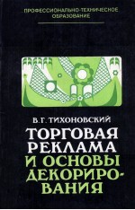 ТОРГОВАЯ РЕКЛАМА И ОСНОВЫ ДЕКОРИРОВАНИЯ