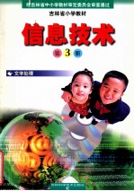 吉林省小学教材  信息技术  文字处理  第3册