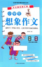 作文哪有那么难  小学生想象作文