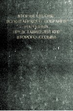 ВТОРАЯ СЕССИЯ ВСЕКИТАЙСКОГО СОБРАНИЯ НАРОДНЫХ ПРЕДСТАВИТЕЛЕЙ КНР ВТОРОГО СОЗЫВА