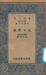 万有文库  第二集七百种  地中宝库