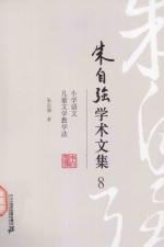 朱自强学术文集  8  小学语文儿童文学教学法