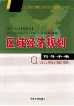 区域经济规划指导全书  第3卷