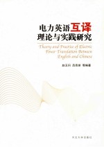 电力英语互译理论与实践研究