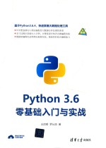 Python 3.6零基础入门与实战