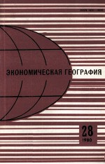 ЭКОНОМИЧЕСКАЯ ГЕОГРАФИЯ  28 1980