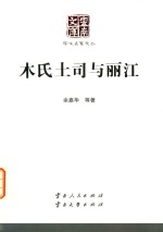 云南文库  学术名家文丛  木氏土司与丽江