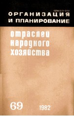 ОРГАНИЗАЦИЯ И ПЛАНИРОВАНИЕ ОТРАСЛЕЙ НАРОДНОГО ХОЗЯЙСТВА