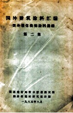 国外建筑涂料汇编  国外墙体装饰涂料选编  第2集