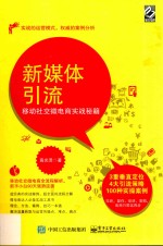 新媒体引流  移动社交微电商实战秘籍