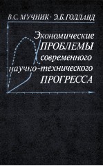 ЭКОНОМИЧЕСКИЕ ПРОБЛЕМЫ СОВРЕМЕННОГО НАУЧНО-ТЕХНИЧЕСКОГО ПРОГРЕССА