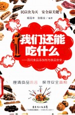 我们还能吃什么  百问食品添加剂与食品安全