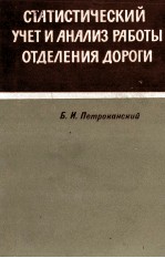 СТАТИСТИЧЕСКИЙ УЧЕТ И АНАЛИЗ РАБОТЫ ОТДЕЛЕНИЯ ДОРОГИ