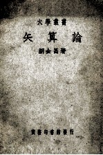 大学丛书  矢算论