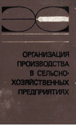 ОРГАНИЗАЦИЯ ПРОИЗВОДСТВА В СЕЛЬСКО-ХОЗЯЙСТВЕННЫХ ПРЕДПРИЯТИЯХ