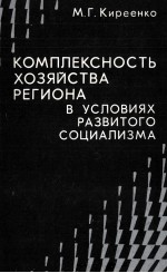 КОМПЛЕКСНОСТЬ ХОЗЯЙСТВА РЕГИОНА В УСЛОВИЯХ РАЗВИТОГО СОЦИАЛИЗМА