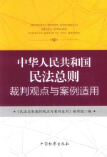 中华人民共和国民法总则裁判观点与案例适用