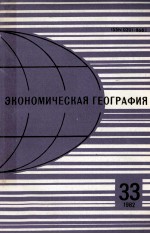 ЭКОНОМИЧЕСКАЯ ГЕОГРАФИЯ 33 1982