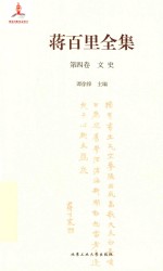 蒋百里全集  第四卷  文史