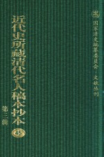 近代史所藏清代名人稿本抄本  第3辑  第45册