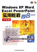 Windows XP、Word、Excel、PowerPoint中文版四合一实用教程