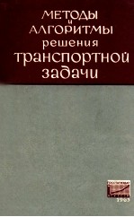 МЕТОДЫ И АЛГОРИТМЫ РЕШЕНИЯ ТРАНСПОРТНОЙ ЗАДАЧИ